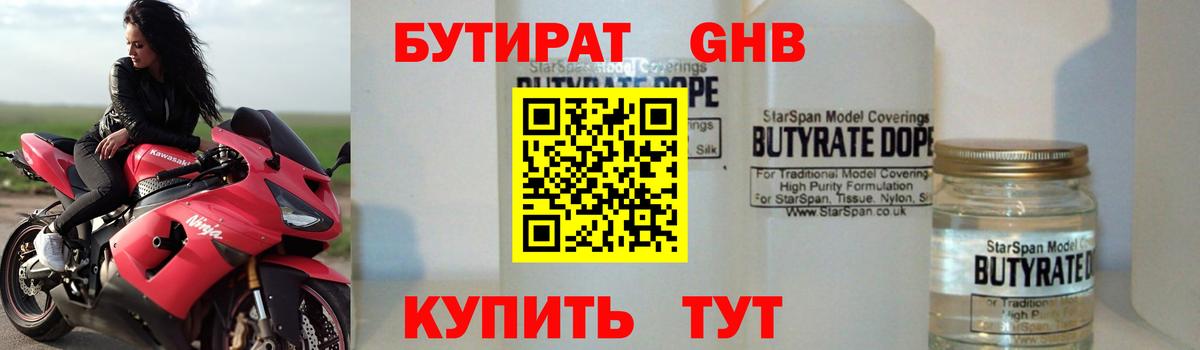 БУТИРАТ оксибутират  Вход с VPN  Новоуральск 