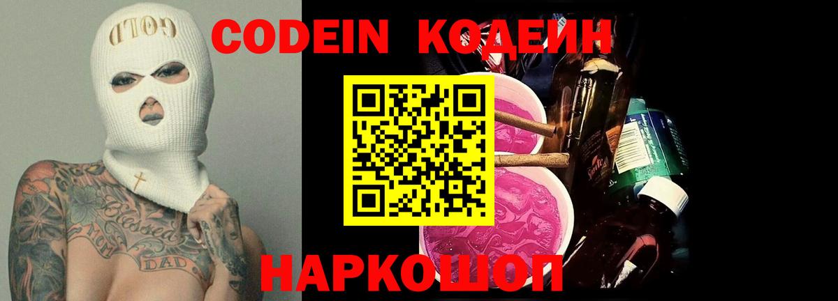 Codein напиток Lean (лин) Новоуральск