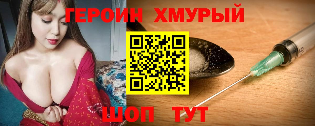 ГЕРОИН хмурый  Вход с VPN  Героин  Новоуральск 